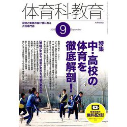 ヨドバシ.com - 体育科教育 2019年 09月号 [雑誌] 通販【全品無料配達】