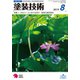 塗装技術 2019年 08月号 [雑誌]