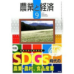 農業と経済 2019年 09月号 [雑誌]