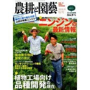 農耕と園藝 2019年 09月号 [雑誌]