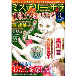 Mystery Sara (ミステリー・サラ) 2019年 09月号 [雑誌]