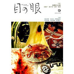 目の眼 2019年 09月号 [雑誌]