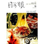 目の眼 2019年 09月号 [雑誌]
