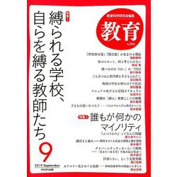 教育 2019年 09月号 [雑誌]