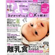 ひよこクラブ 2019年 09月号 [雑誌]