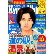 九州ウォーカー 2019年 09月号 [雑誌]