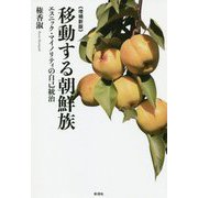 移動する朝鮮族―エスニック・マイノリティの自己統治 増補新版 [単行本]