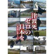 津波死ゼロの日本を―被災地の復興に学び [単行本]
