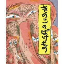 きのこのばけもの(ひまわりえほんシリーズ) [絵本]