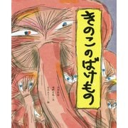 きのこのばけもの(ひまわりえほんシリーズ) [絵本]