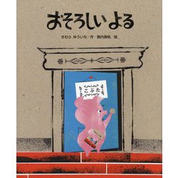 おそろしいよる(ひまわりえほんシリーズ) [絵本]
