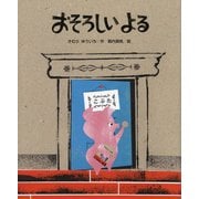 おそろしいよる(ひまわりえほんシリーズ) [絵本]