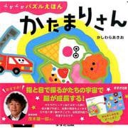 かたまりさん(ふかふかパズルえほん) [絵本]
