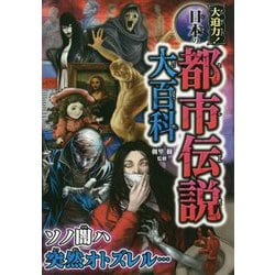 ヨドバシ Com 大迫力 日本の都市伝説大百科 単行本 通販 全品無料配達