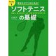 見るだけでうまくなる！ソフトテニスの基礎（目で学ぶシリーズ 1） [単行本]