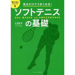 見るだけでうまくなる！ソフトテニスの基礎（目で学ぶシリーズ 1） [単行本]