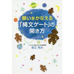 願いをかなえる「縄文ゲート」の開き方(anemone BOOKS) [単行本]