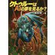 クトゥルーはAIの夢を見るか? [文庫]