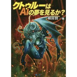 クトゥルーはAIの夢を見るか? [文庫]