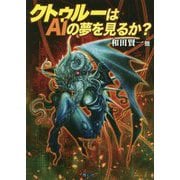 クトゥルーはAIの夢を見るか? [文庫]
