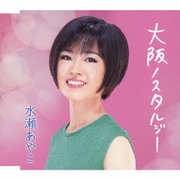 大阪ノスタルジー