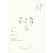 街灯りとしての本屋―11書店に聞く、お店のはじめ方・つづけ方 [単行本]