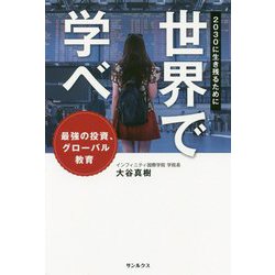 世界で学べ 2030に生き残るために―最強の投資、グローバル教育 [単行本]