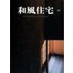 和風住宅 24 [ムックその他]