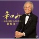 菅原洋一／和み-86才の私からあなたへ-