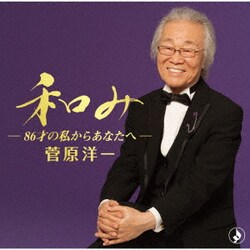 菅原洋一／和み-86才の私からあなたへ-