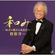 和み-86才の私からあなたへ-