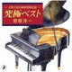 菅原洋一／～文化庁長官表彰受賞記念～究極ベスト