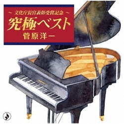 菅原洋一／～文化庁長官表彰受賞記念～究極ベスト
