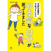 ズボラ習慣をリセットしたらやる気な自分が戻ってきました [単行本]