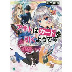 アキトはカードを引くようです(MF文庫J) [文庫]