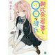 朝比奈若葉と○○な彼氏(MF文庫J) [文庫]