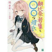 朝比奈若葉と○○な彼氏(MF文庫J) [文庫]