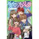 ソライロ♪プロジェクト〈6〉ずっとキミを待ってた(角川つばさ文庫) [新書]