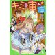 キミト宙へ〈3〉六番目のさかさま乗組員(クルー)(角川つばさ文庫) [新書]