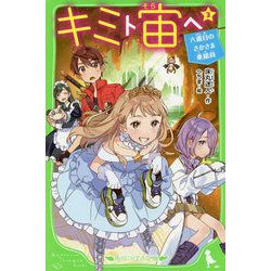 キミト宙へ〈3〉六番目のさかさま乗組員(クルー)(角川つばさ文庫) [新書]