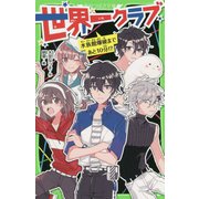 世界一クラブ―水族館爆破まであと10分!?(角川つばさ文庫) [新書]