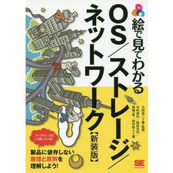 絵で見てわかるOS/ストレージ/ネットワーク 新装版 [単行本]