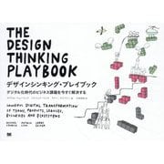 デザインシンキング・プレイブック―デジタル化時代のビジネス課題を今すぐ解決する [単行本]
