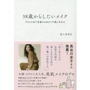 38歳からしたいメイク―プラス5分で見違えるほどツヤ肌になれる [単行本]