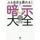 人も自分も操れる!暗示大全 [単行本]