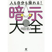 人も自分も操れる!暗示大全 [単行本]