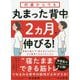 何歳からでも丸まった背中が2ヵ月で伸びる! [単行本]