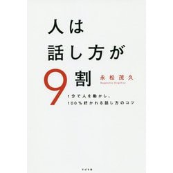 人は話し方が9割―1分で人を動かし、100%好かれる話し方のコツ [単行本]