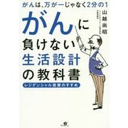 がんに負けない生活設計の教科書―がんは、万が一じゃなく2分の1 [単行本]