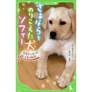 さよならをのりこえた犬ソフィー―盲導犬になった子犬の物語(角川つばさ文庫) [新書]